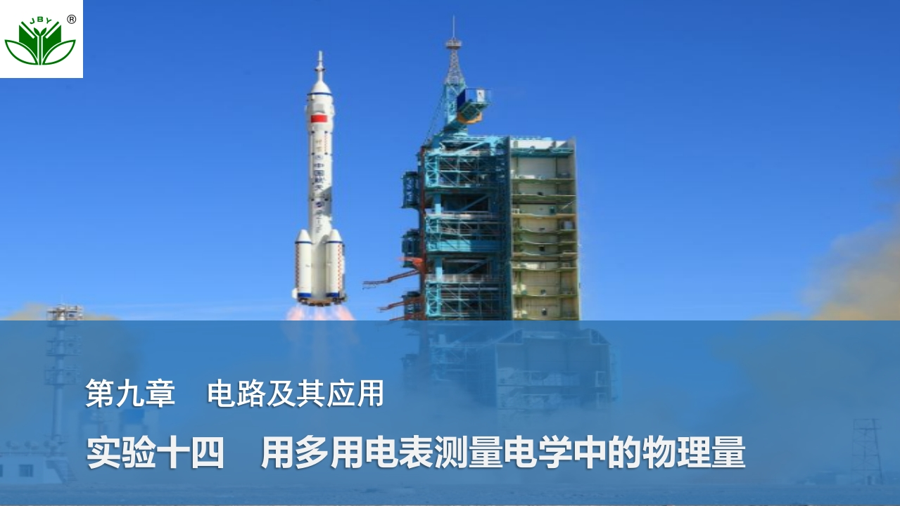 实验十四　用多用电表测量电学中的物理量